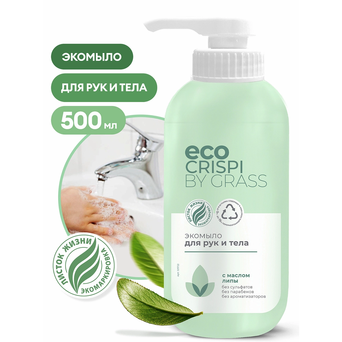 139.webp CRISPI Экомыло для рук и тела (флакон 500мл) - Image 1